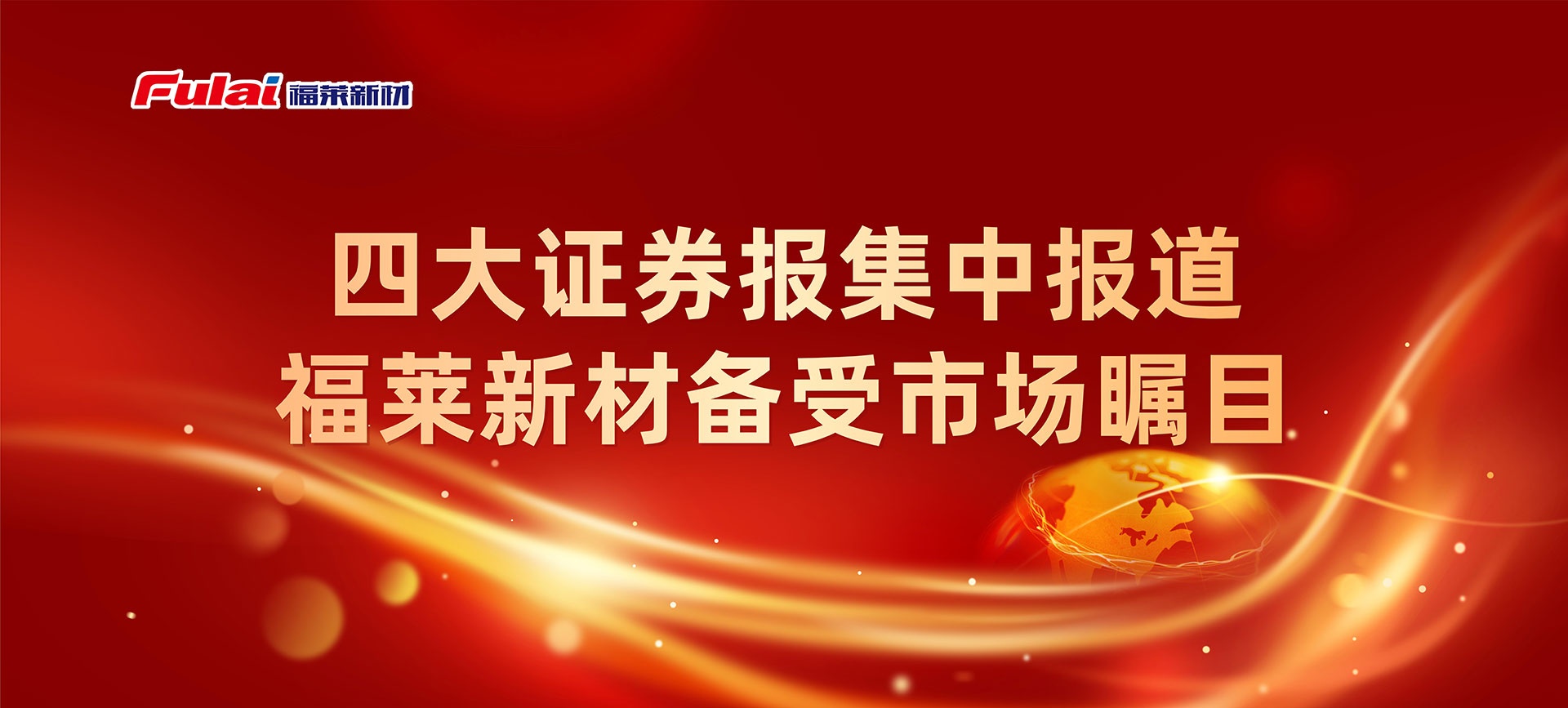 Four major securities news concentrated reports, Fulai New Materials has attracted much attention in the market