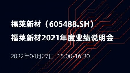 福萊新材2021年度業(yè)績(jī)說明會(huì)