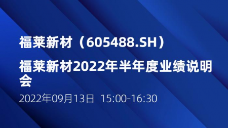 福萊新材2022年半年度業(yè)績(jī)說明會(huì)