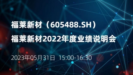 福萊新材2022年度業(yè)績(jī)說明會(huì)