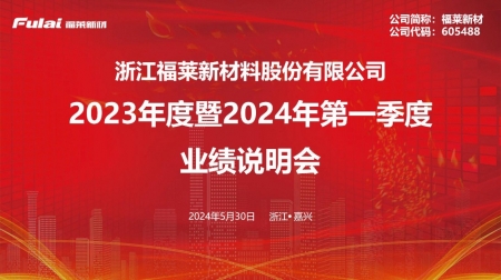 福萊新材2023年度暨2024年第一季度業(yè)績(jī)說(shuō)明會(huì)