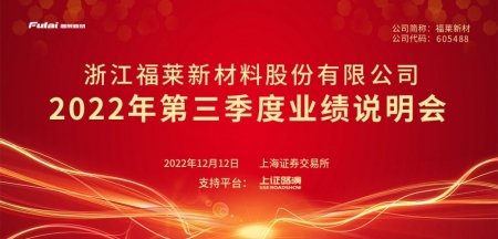 福萊新材2022年第三季度業(yè)績(jī)說明會(huì)