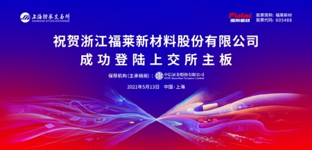 福萊新材首次公開發(fā)行A股上市儀式