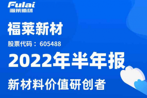 圖解福萊新材2022年半年報：營收保持增長，海外市場與基膜新業(yè)務(wù)開拓順利