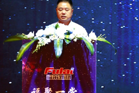 福萊新材第二屆產品推介會成功舉辦