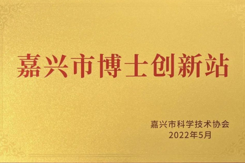 福萊新材：獲首批嘉興市博士創(chuàng)新站授牌