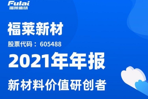 一圖讀懂：福萊新材2021年全年業(yè)績(jī)