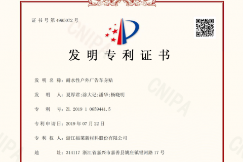 福萊新材：再添3項(xiàng)國(guó)家發(fā)明專利