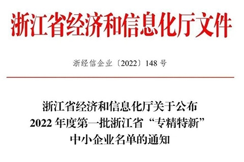福萊新材入選2022年度第一批浙江省“專精特新”中小企業(yè)