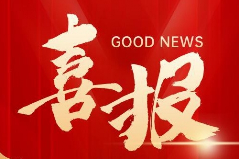 喜報 | 福萊新材獲得“2023年度中國紡織工業(yè)聯(lián)合會科學(xué)技術(shù)獎”