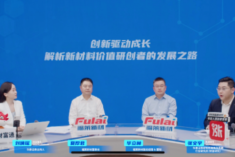 高管訪談丨對話專精特新小巨人，解析新材料價值研創(chuàng)者的發(fā)展之路