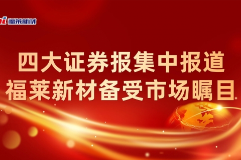 四大證券報(bào)集中報(bào)道，福萊新材備受市場(chǎng)矚目