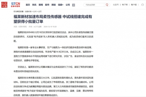 證券時(shí)報(bào)《福萊新材加速布局柔性傳感器 中試線搭建完成有望獲得小批量訂單》