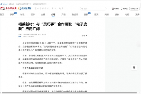 上海證券報(bào)《福萊新材：與“靈巧手”合作研發(fā) “電子皮膚”應(yīng)用廣闊》