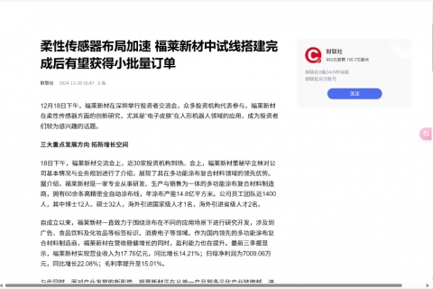 財(cái)聯(lián)社《柔性傳感器布局加速 福萊新材中試線搭建完成后有望獲得小批量訂單》
