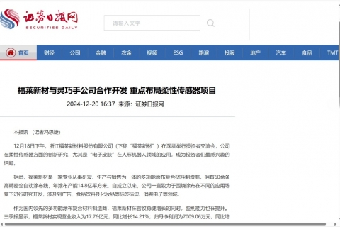 證券日?qǐng)?bào)《福萊新材與靈巧手公司合作開發(fā) 重點(diǎn)布局柔性傳感器項(xiàng)目》