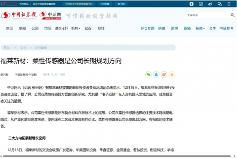 中國(guó)證券報(bào)《福萊新材：柔性傳感器是公司長(zhǎng)期規(guī)劃方向》