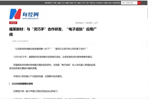 每日經(jīng)濟(jì)新聞《福萊新材：與“靈巧手”合作研發(fā)，“電子皮膚”應(yīng)用廣闊》