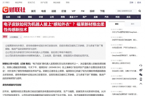 財(cái)聯(lián)社《電子皮膚如何為機(jī)器人披上“感知外衣” ？福萊新材推出柔性傳感新技術(shù)》