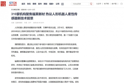 證券時(shí)報(bào)《310家機(jī)構(gòu)聚焦福萊新材 熱議人形機(jī)器人柔性傳感器新技術(shù)前景》