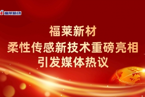 福萊新材柔性傳感新技術(shù)重磅亮相，引發(fā)媒體熱議