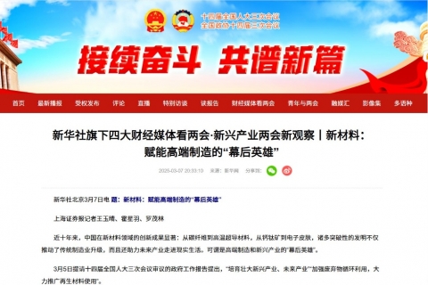 新華社看兩會(huì)《新材料：賦能高端制造的“幕后英雄”》