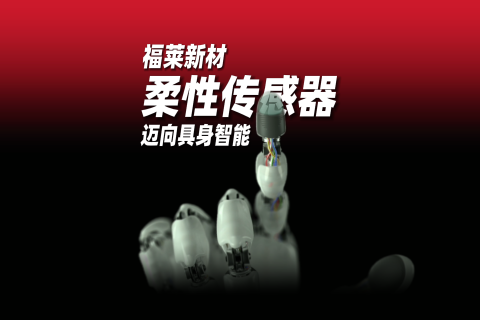 福萊新材柔性傳感器宣傳片