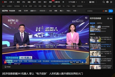 央視財經(jīng)《經(jīng)濟(jì)信息聯(lián)播：Hi 機(jī)器人 穿上“電子皮膚” 人形機(jī)器人推開感知世界的大門》