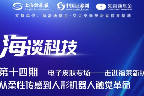 直播預(yù)約 | 電子皮膚專場——走進(jìn)福萊新材 從柔性傳感到人形機(jī)器人觸覺革命