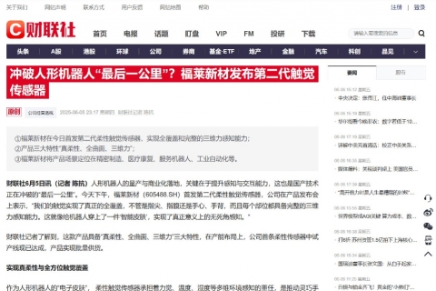 財聯(lián)社《沖破人形機器人“最后一公里”？福萊新材發(fā)布第二代觸覺傳感器》