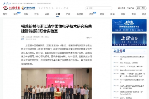上海證券報《福萊新材與浙江清華柔性電子技術(shù)研究院共建智能感知聯(lián)合實驗室》