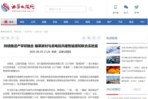 證券日報網(wǎng)《持續(xù)推進(jìn)產(chǎn)學(xué)研融合 福萊新材與柔電院共建智能感知聯(lián)合實驗室》