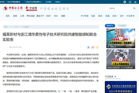 中國證券報《福萊新材與浙江清華柔性電子技術(shù)研究院共建智能感知聯(lián)合實驗室》