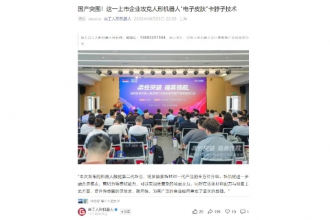 高工人形機(jī)器人《國產(chǎn)突圍！這一上市企業(yè)攻克人形機(jī)器人"電子皮膚"卡脖子技術(shù)》
