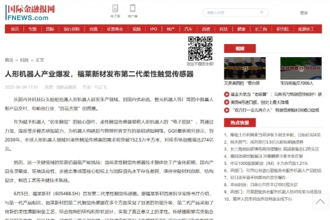 國際金融報《人形機器人產(chǎn)業(yè)爆發(fā)，福萊新材發(fā)布第二代柔性觸覺傳感器》