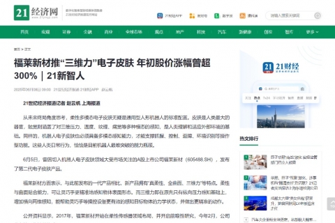 21世紀(jì)經(jīng)濟報道《福萊新材推“三維力”電子皮膚 年初股價漲幅曾超300%》