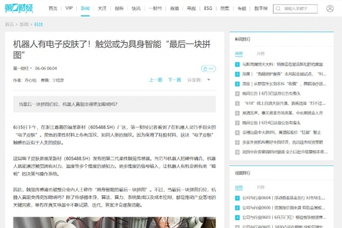 第一財經(jīng)《機器人有電子皮膚了！觸覺或為具身智能“最后一塊拼圖”》